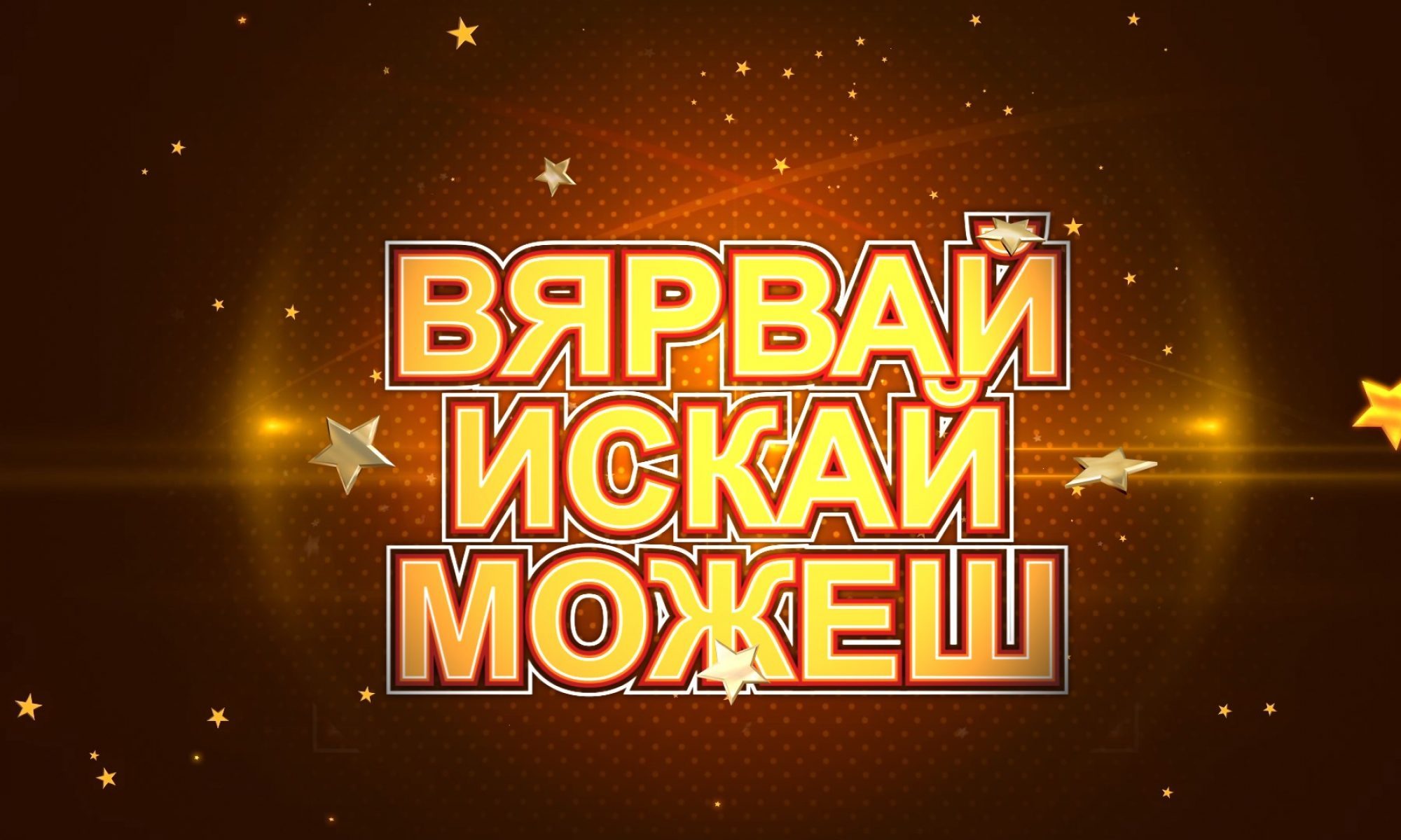 Вярвай, Искай, Можеш